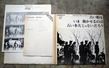 古い船をいま動かせるのは古い水夫じゃないだろう」(1970.3 ユーゲント) | すりいこおど-1970年代周辺の日本のフォーク＆ロック - 楽天ブログ