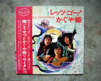 伊勢正三01-南こうせつとかぐや姫「レッツ・ゴー！かぐや姫」(1971.6