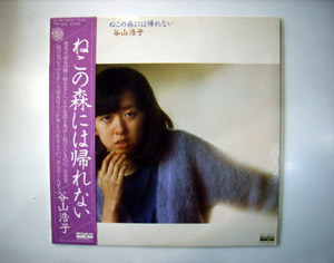 谷山浩子「ねこの森には帰れない」(1977.5.25 AARD-VARK VF-9011