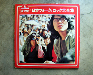 決定盤！日本フォーク＆ロック大全集」(1973.11.5 bellwood KR