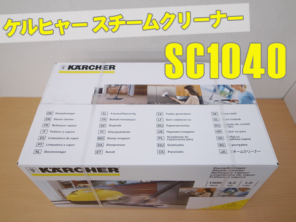 KARCHER スチームクリーナー SC1040