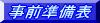 事前準備・倉庫当番予定表へGo!