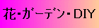 花・ガーデン・DIY