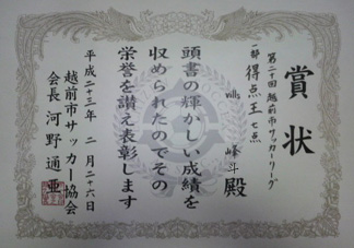 Ｅリーグ１部得点王 賞状