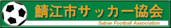 鯖江サッカー協会バナー