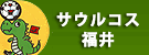 サウルコス福井