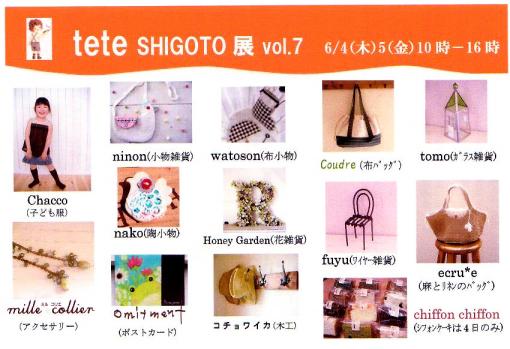 tete SHIGOTO展vol.7