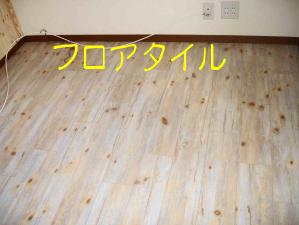 フロアタイルの床