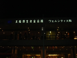 大阪厚生年金会館