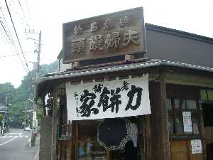 力餅家