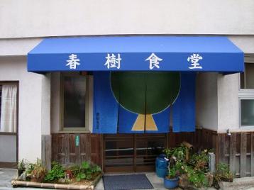 春樹食堂