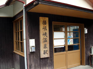 接阻峡温泉駅の看板