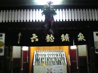 六竜鉱泉2