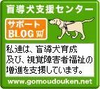 盲導犬サポート