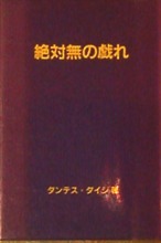 絶対無の戯れ ダンテス ダイジ 地球人スピリット ジャーナル１ ０ 楽天ブログ