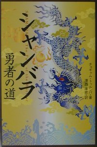 シャンバラ 勇者の道 ＜１＞ | 地球人スピリット・ジャーナル１.０