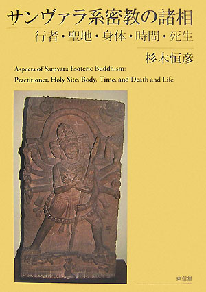 サンヴァラ系密教の諸相.jpg