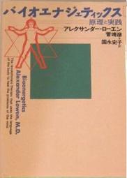 バイオエナジェティックス 原理と実践 | 地球人スピリット・ジャーナル