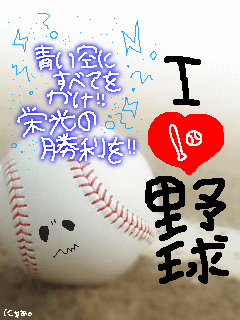 I LOVE 野球