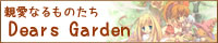 ～Dears Garden～