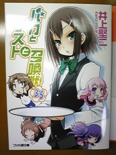 バカとテストと召喚獣　文庫3.5