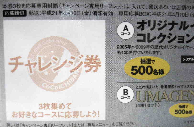 チャレンジ券(はずれ券)３枚で　スプーンセットに応募