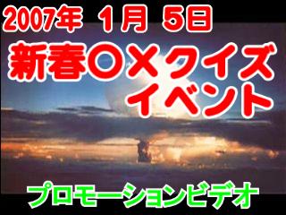 新春○×クイズイベントＰＶ