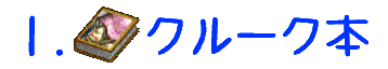 クルーク本