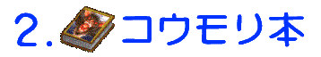 コウモリ本