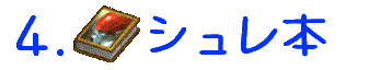 シュレ本