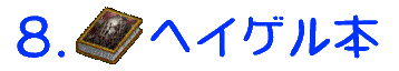 ヘイゲル本