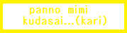 ぱんの耳クダサイ…（仮）　バナー５