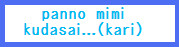 ぱんの耳クダサイ…(仮)　バナー２