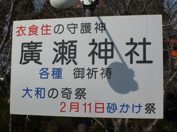 廣瀬神社の看板