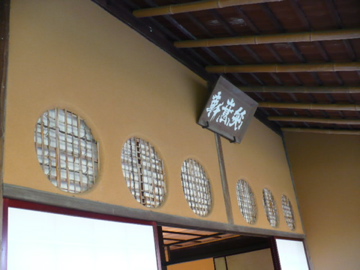 桂離宮・笑意軒２