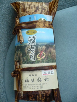 栃生梅竹の鯖寿し