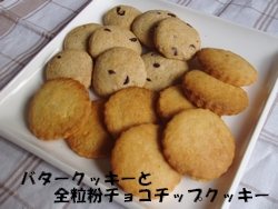 バタークッキーと全粒粉チョコチップクッキー