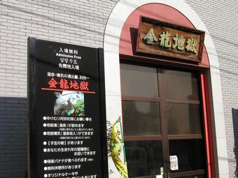 金竜地獄いり口