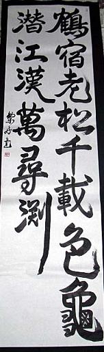 「鶴宿老松千載色亀潜江漢萬尋渕」