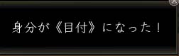 １目付３