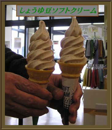 しょうゆ豆ソフトクリーム