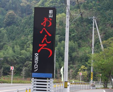 おへんろサロン