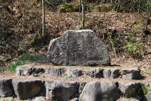 竜王峠