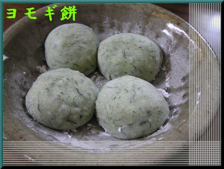 ヨモギ餅