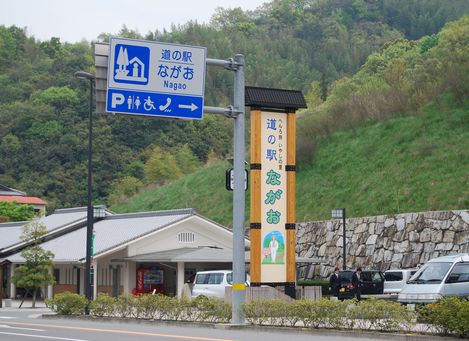 道の駅ながお