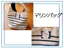 マリンバッグ