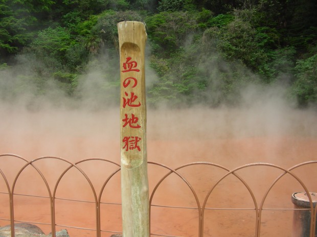 別府　地獄巡り