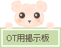 ＯＴ用掲示板