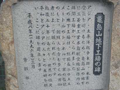 09亀島山地下工場の碑.JPG