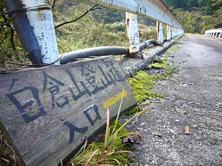 橋のたもとの看板
